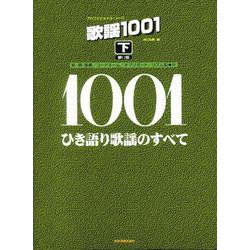 歌謡1001〈下〉ひき語り歌謡のすべて 第12版 [単行本]