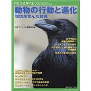 動物の行動と進化-環境が育んだ驚異（別冊日経サイエンス 244） [ムックその他]