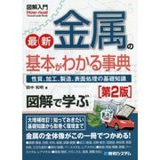 最新 金属の基本がわかる事典―性質、加工、製造、表面処理の基礎知識 第2版 (図解入門) [単行本]