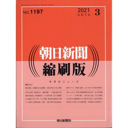 朝日新聞 縮刷版 2021年 03月号 [雑誌]