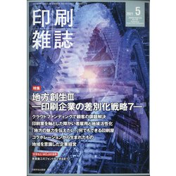 印刷雑誌 2021年 05月号 [雑誌]