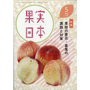 果実日本 2021年 05月号 [雑誌]