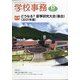 学校事務 2021年 06月号 [雑誌]