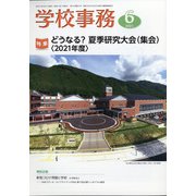 学校事務 2021年 06月号 [雑誌]