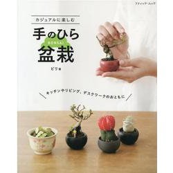 カジュアルに楽しむ手のひら盆栽-キッチンやリビング、デスクワークのおともに（ブティック・ムック No. 1543） [ムックその他]