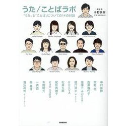 うた/ことばラボ-「うた」と「ことば」についての14の対話（ぴあMOOK） [ムックその他]