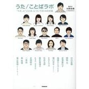 うた/ことばラボ-「うた」と「ことば」についての14の対話（ぴあMOOK） [ムックその他]