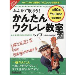 みんなで歌おう！かんたんウクレレ教室byガズ New Edi-全50曲を超かんたんアレンジ！GAZZLELE ukulele（リットーミュージック・ムック） [ムックその他]