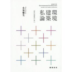 環境建築私論―近代建築の先へ [単行本]