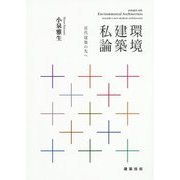 環境建築私論―近代建築の先へ [単行本]