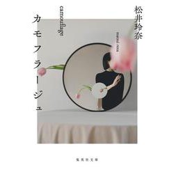 カモフラージュ(集英社文庫) [文庫]