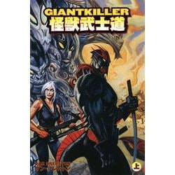 GIANTKILLER怪獣武士道〈上〉 [コミック]
