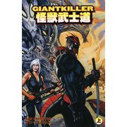 GIANTKILLER怪獣武士道〈上〉 [コミック]