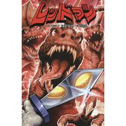 レッドマン〈1〉怪獣ハンター編 新装版 [コミック]