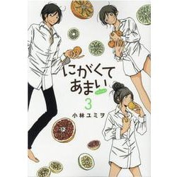 にがくてあまいrefrain 3（ヒーローズコミックス） [コミック]