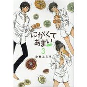 にがくてあまいrefrain 3（ヒーローズコミックス） [コミック]