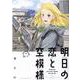 明日の恋と空模様 2（ヒーローズコミックス） [コミック]
