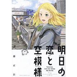 明日の恋と空模様 2（ヒーローズコミックス） [コミック]