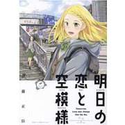 明日の恋と空模様 2（ヒーローズコミックス） [コミック]