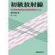 初級放射線 第12版－第2種放射線取扱主任者試験受験用テキスト [単行本]