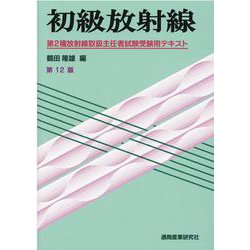 初級放射線 第12版－第2種放射線取扱主任者試験受験用テキスト [単行本]
