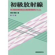 初級放射線 第12版－第2種放射線取扱主任者試験受験用テキスト [単行本]