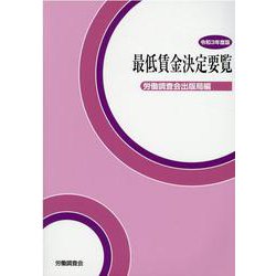 最低賃金決定要覧 令和3年度版 [単行本]