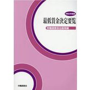 最低賃金決定要覧 令和3年度版 [単行本]