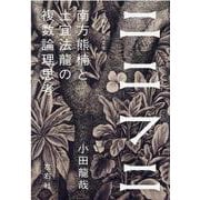 ニニフニ―南方熊楠と土宜法龍の複数論理思考 [単行本]