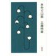 水中で口笛 [単行本]