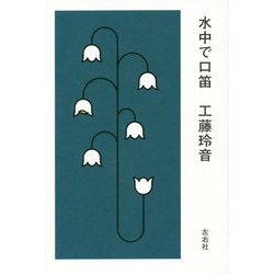 水中で口笛 [単行本]