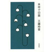 水中で口笛 [単行本]