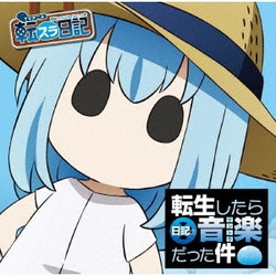 R・O・N／TVアニメ『転生したらスライムだった件 転スラ日記』 「転生したら日記の音楽だった件」