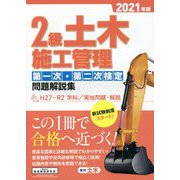 2級土木施工管理第一次・第二次検定問題解説集〈2021年版〉H27～R2学科/実地問題・解説 [単行本]
