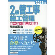 2級管工事施工管理第一次・第二次検定問題解説集〈2021年版〉 [単行本]