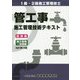 管工事施工管理技術テキスト 技術編/施工管理・法規編 改訂第10版 [単行本]