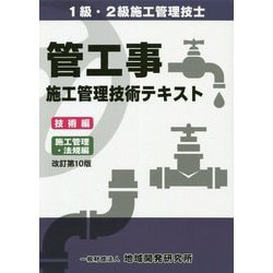 ヨドバシ.com - 管工事施工管理技術テキスト 技術編/施工管理・法規編 改訂第10版 [単行本] 通販【全品無料配達】