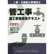管工事施工管理技術テキスト 技術編/施工管理・法規編 改訂第10版 [単行本]