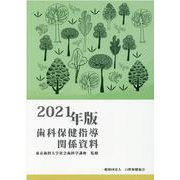 歯科保健指導関係資料 2021年版 [単行本]