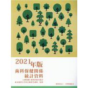 歯科保健関係統計資料 2021年版－口腔保健・歯科医療の統計 [単行本]