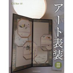 アート表装〈3〉(亥辰舎BOOK―クリエイター〈18〉) [全集叢書]