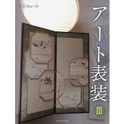 アート表装〈3〉(亥辰舎BOOK―クリエイター〈18〉) [全集叢書]