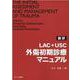 LAC+USC外傷初期診療マニュアル－翻訳 [単行本]
