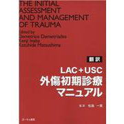 LAC+USC外傷初期診療マニュアル－翻訳 [単行本]