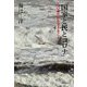 「国家と民とコロナ」―八〇歳だから云えること [単行本]