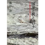「国家と民とコロナ」―八〇歳だから云えること [単行本]