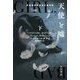天使と嘘〈下〉(ハヤカワ・ミステリ文庫) [文庫]