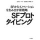 SFプロトタイピング―SFからイノベーションを生み出す新戦略 [単行本]