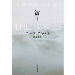 波 新訳版 [単行本]