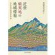 近世蝦夷地の地域情報―日本北方地図史再考 [単行本]